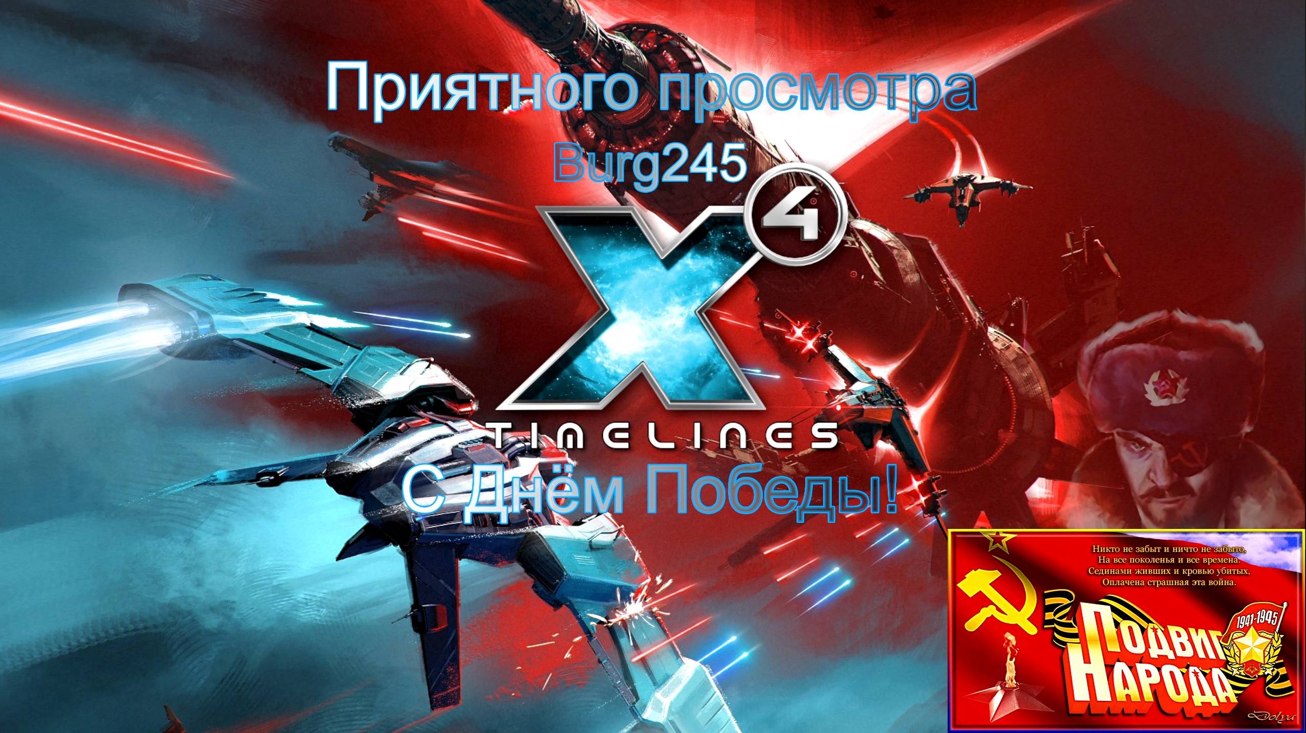 X4 Foundations Timelines 74. С Днём Победы!