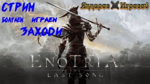 СТРИМ-ВЕРМИЛИО, АЛЫЙ НАСТОЯТЕЛЬ🎮Enotria: The Last Song (страна Энотрия 2)