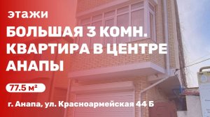 Большая 3 комн. квартира в центре Анапы