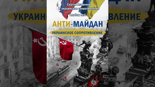 Анти-майдан. Украинское сопротивление. 2025г. Братья прекращайте войну!