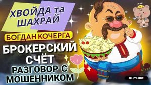 БРОКЕРСКИЙ СЧЁТ и Богдан Кочерга #Мошенники #Аферисты #разводилы #инвестиции #обманули