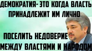 Ищенко: Поселить недоверие между властями и народом.Демократия-это когда власть принадлежит им лично