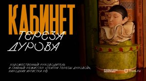 Тереза Дурова. Интервью для "Культуры Москвы".