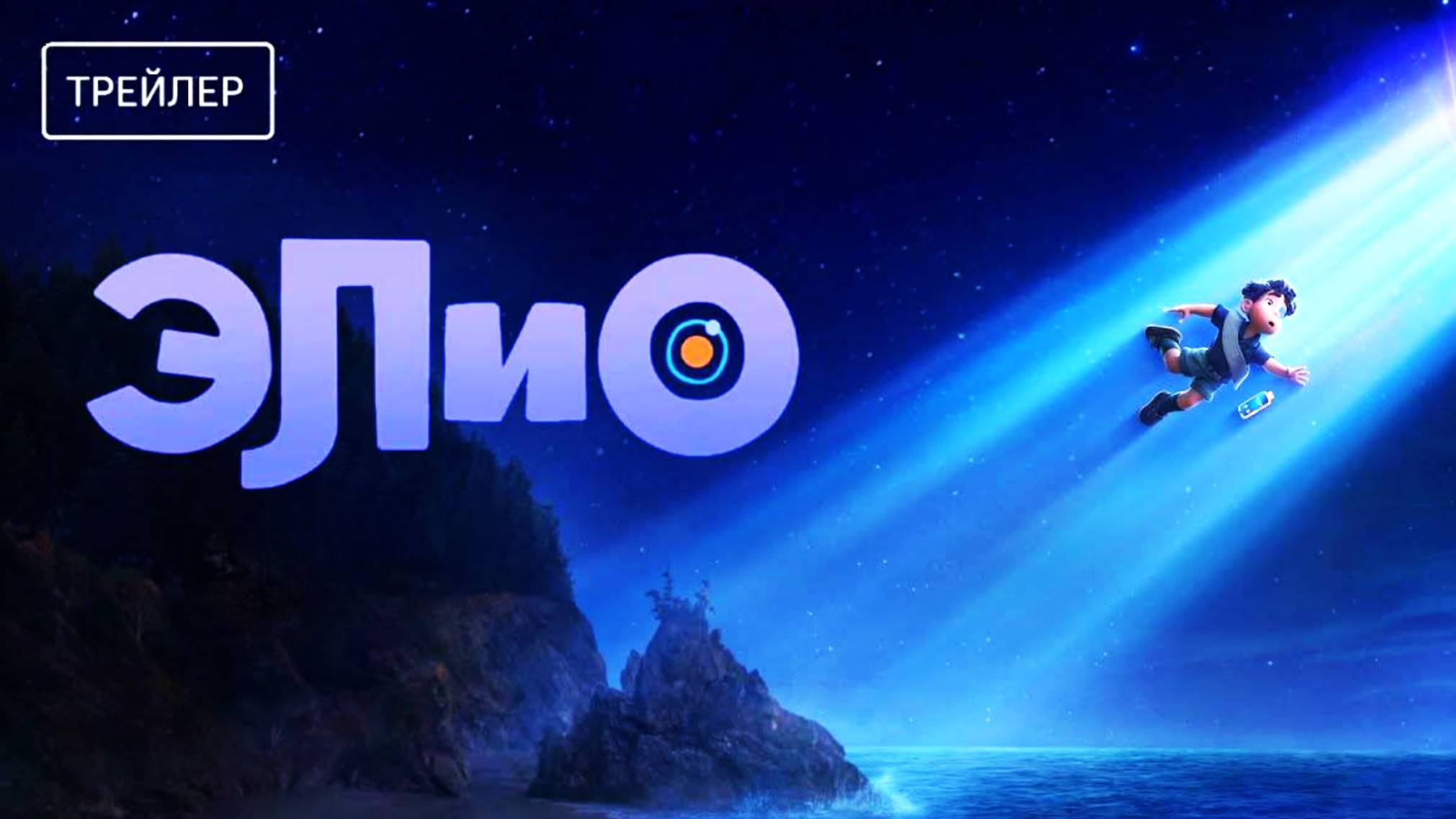 Элио Elio официальный русский трейлер, 2025
