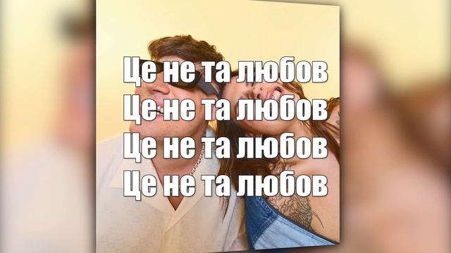 Tricky Nicki & Kazka - не та Любов (текст, слова, лірика пісні)