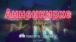 Анненкирхе: От храма к арт-пространству и обратно