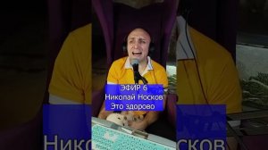 Николай Носков - Это здорово R Клондайс ЭФИР 6