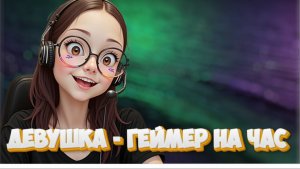 Нашел на Авито услугу "Девушка геймер на час E-Girl" и проверил