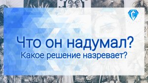 Какое решение назревает | действия