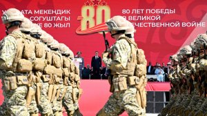 Парад в честь 80-й годовщины Победы в Великой Отечественной войне прошел в Кыргызстане