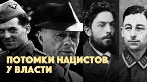 Потомки нацистов у власти: как это влияет на политику стран Запада?