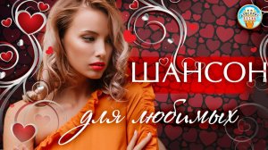 ШАНСОН ДЛЯ ЛЮБИМЫХ ❤ ЧАСТЬ 10 ❤ ДЛЯ ТЕХ КТО ЛЮБИТ ❤ ДУШЕВНЫЕ ЛЮБОВНЫЕ ПЕСНИ  ❤