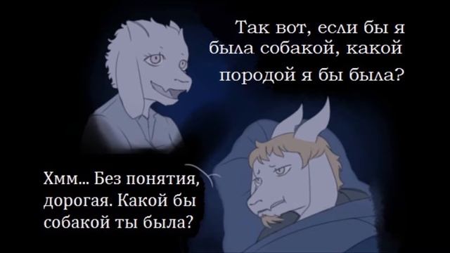 МАМ-ордика "UnderaTale comics RUS DUB" смотреть онлайн