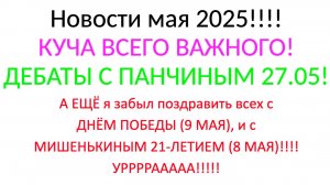 НОВОСТИ МАЙ 06.05.2025