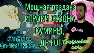 FC 25 от Нуба до Топ клуба / открываю паки