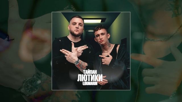 Тайпан, Logmarin - Лютики (Официальная премьера трека)