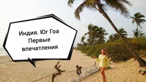 Телепорт в Индию из России . Первые впечатления))