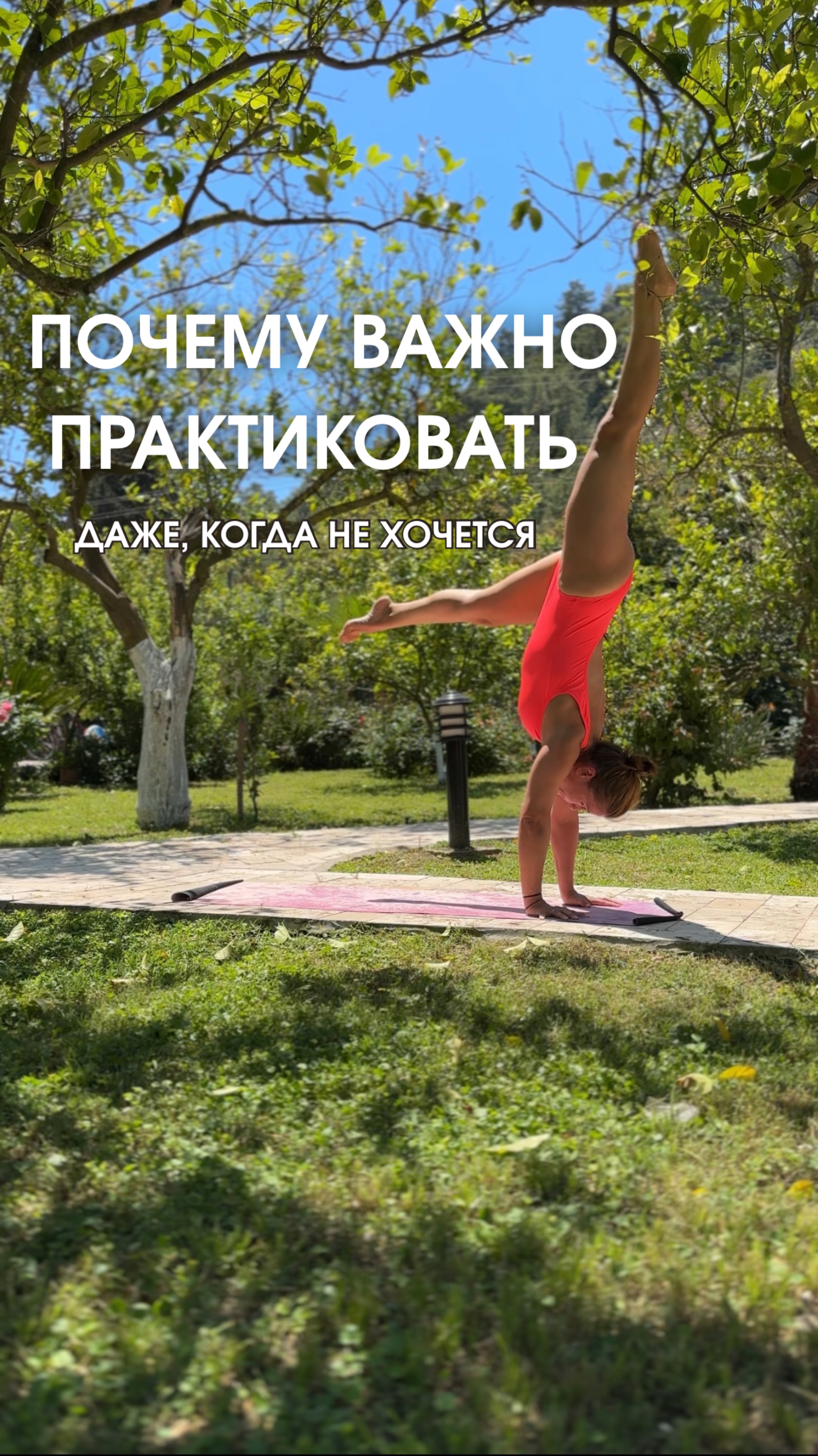 Личная практика — это не про хочу, а про выбор.