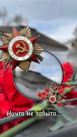Никто не забыт. Помним.