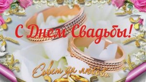 С Днем Свадьбы! Сегодня не просто жених и невеста