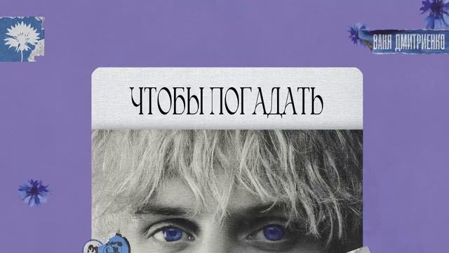 Ваня Дмитриенко - Васильки (Lyric Video) смотреть онлайн