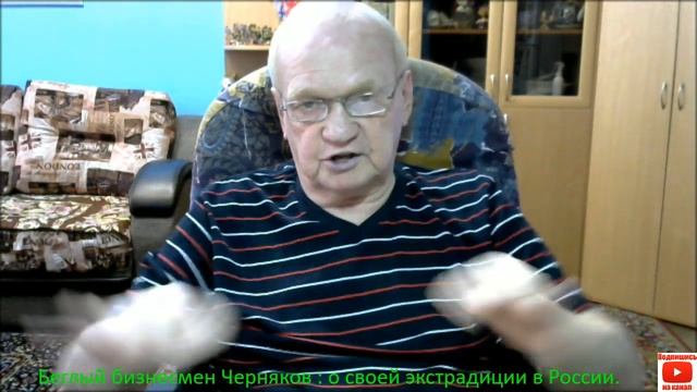Беглый бизнесмен Черняков : о своей экстрадиции в России.