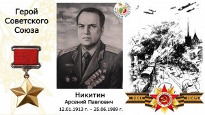 Никитин Арсений Павлович. Герой Советского Союза. Лицей "ВЕКТОРиЯ" г.Лысьва. Пермский край.