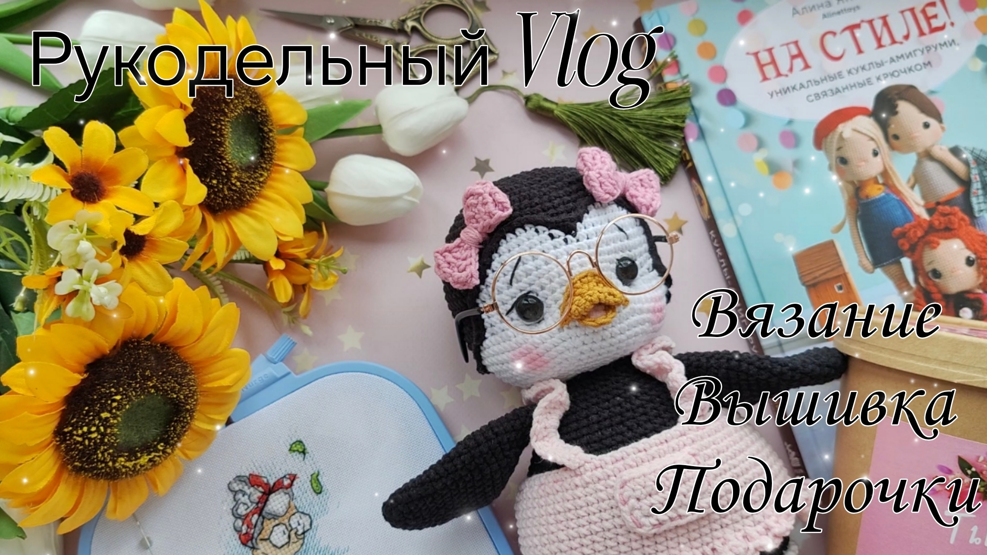 Vlog//Кукла и пингвин//101 крестик//Подарки на мой ДР 🥳