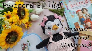 Vlog//Кукла и пингвин//101 крестик//Подарки на мой ДР 🥳
