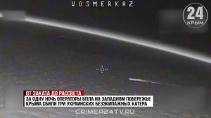 Ночная стража Крыма: как дроноводы защищают полуостров от украинских атак