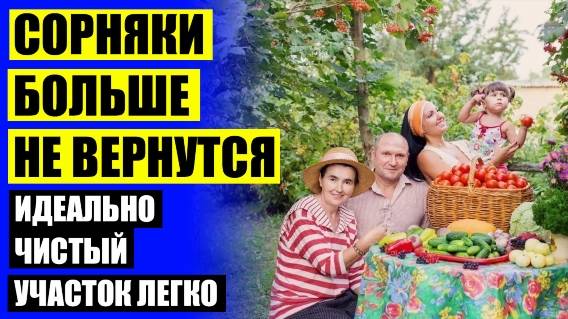 💡 СРЕДСТВО ДЛЯ СОРНЯКОВ 90-Х 🔔 ГЕРБИЦИДЫ КРАСНОДАР САНКТ ПЕТЕРБУРГ
