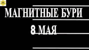 МАГНИТНЫЕ БУРИ 8 МАЯ 2025! Чем опасны и как защититься?