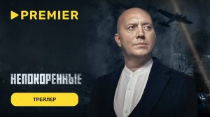 Непокорённые | Исторический проект с Сергеем Буруновым | Трейлер