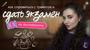 Как справиться с тревогой и сдать экзамен по Английскому