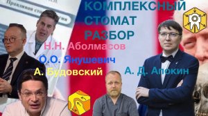 Объемный разбор А.Д. Апокина, О.О. Янушевича, Н.Н. Аболмасова и Будовского. Сквозь призму гнатологии