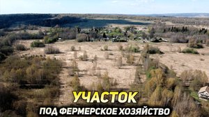 Купить участок 5.8 гектаров для фермерского хозяйства в д. Зеленино Солнечногорский р-н
