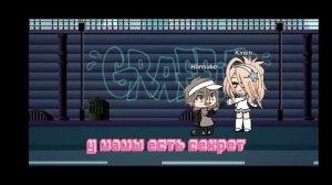 гача клип у мамы есть секрет