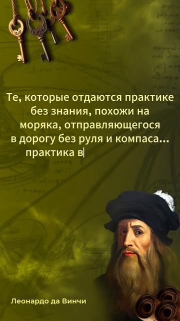 Эти гениальные цитаты Леонардо да Винчи заложат семен смотреть онлайн