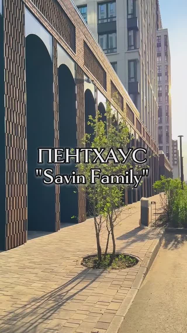 Пентхаус Savin Family#казань