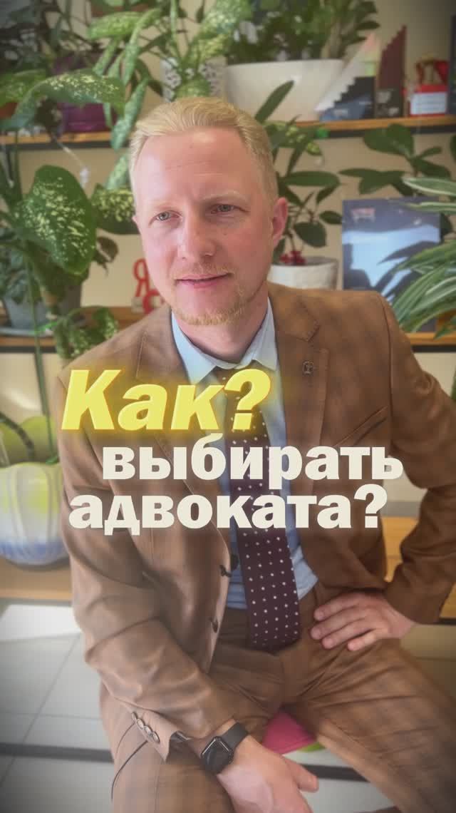 Как выбрать адвоката