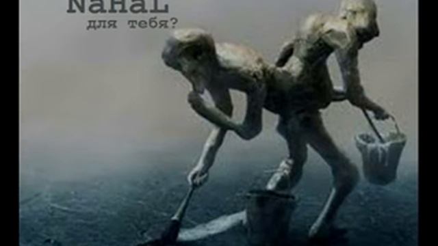 NaHaL Кто я для тебя?