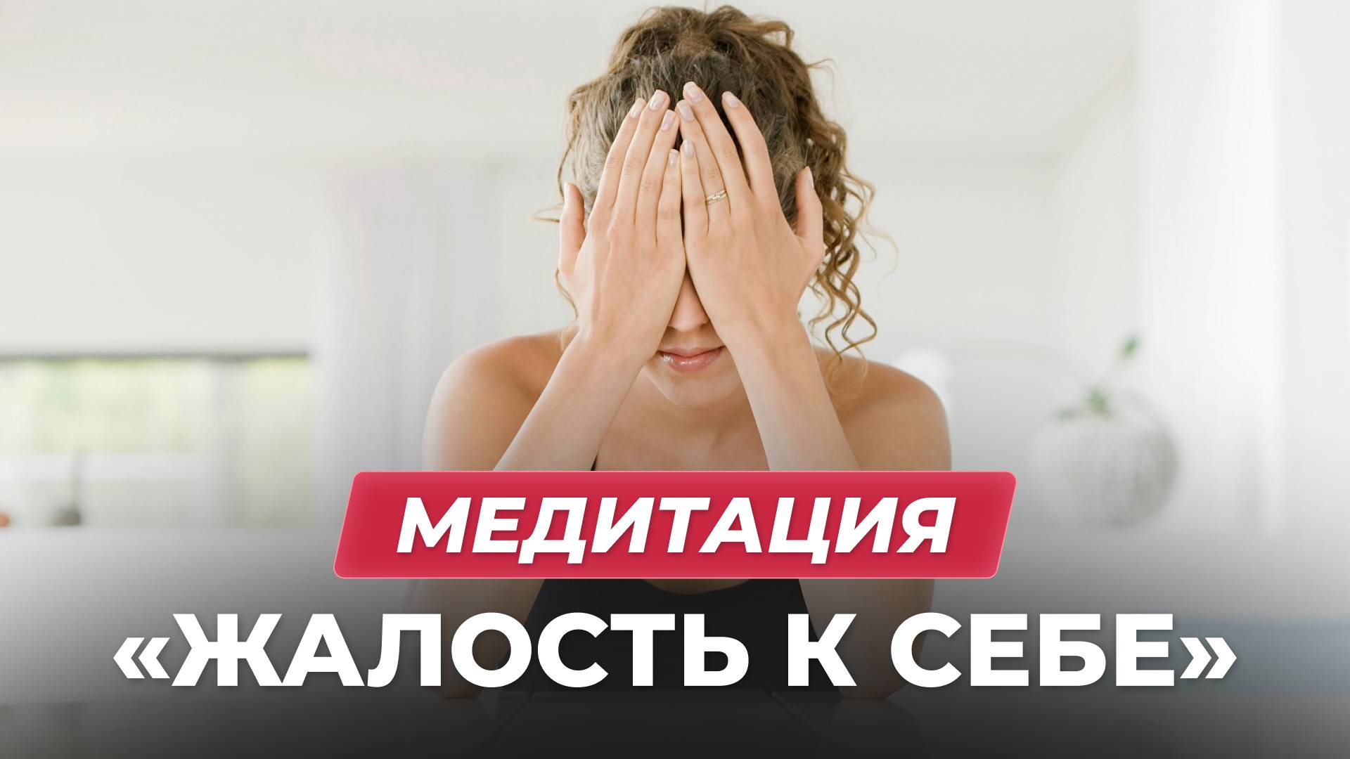 Медитация «Жалость к себе»
