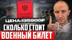 Сколько стоит не пойти в армию в 2025 году? | Сколько стоит военный билет?