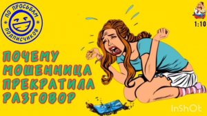 ПОЧЕМУ МОШЕННИЦА ПРЕКРАТИЛА РАЗГОВОР