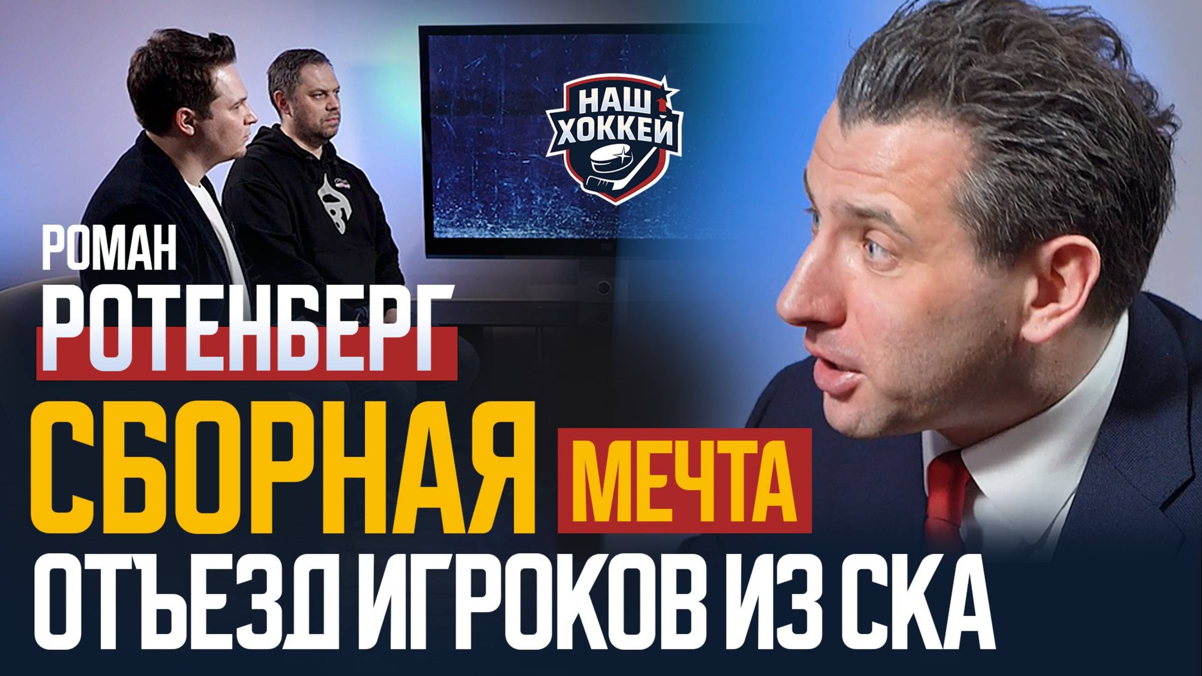 «Наш хоккей»: Роман Ротенберг о сборной России, об отъезде звезд СКА в НХЛ и своей мечте 08.05.2024