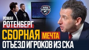 «Наш хоккей»: Роман Ротенберг о сборной России, об отъезде звезд СКА в НХЛ и своей мечте 08.05.2024