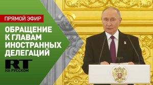 Обращение Путина к главам делегаций, прибывших в РФ на празднование 80-летия Победы
