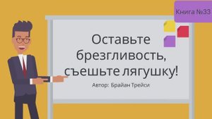 ОСТАВЬТЕ БРЕЗГЛИВОСТЬ СЪЕШЬТЕ ЛЯГУШКУ