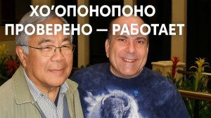 🌀 Хо’опонопоно — техника стирания проблем и перезапуска жизни