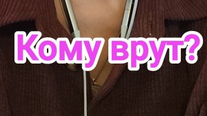 Кому врут?